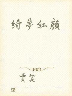 绮梦红颜