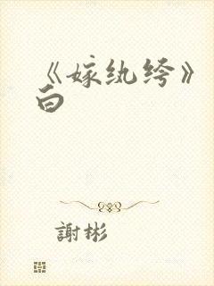 《嫁纨绔》墨书白