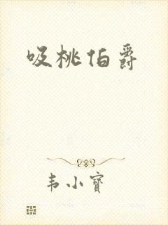 吸桃伯爵