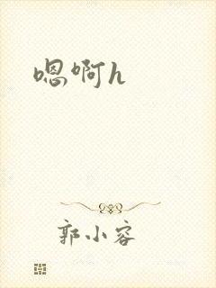 嗯啊h