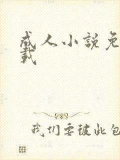 成人小说免费下载