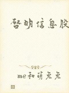 启明信息股吧
