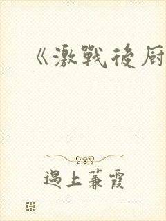《激战后厨6》