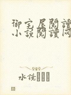 御宅屋阅读自由小说阅读网
