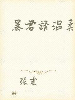 暴君请温柔