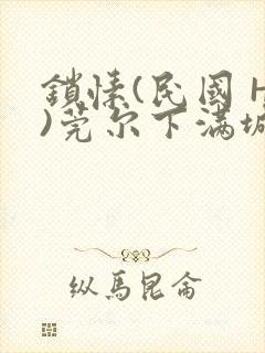 锁愫(民国 H)莞尔下满城风絮
