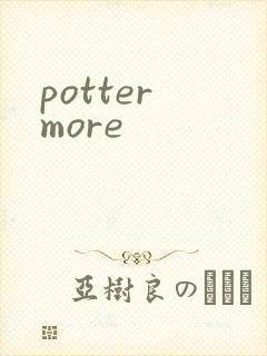 potter more封面