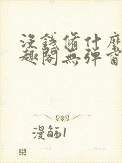 没钱修什么仙笔趣阁无弹窗