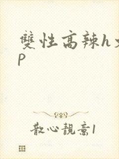双性高辣h文np