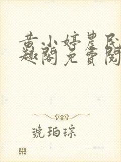 黄小婷农民工笔趣阁免费阅读正版