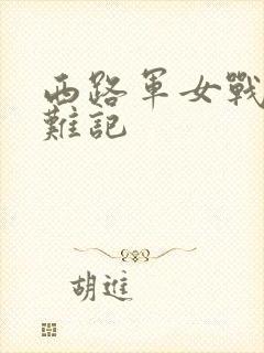 西路军女战士蒙难记