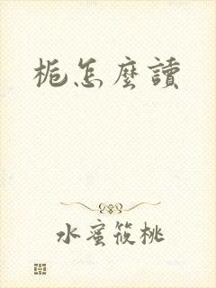 栀怎么读