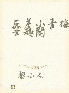 反差小青梅藏心笔趣阁