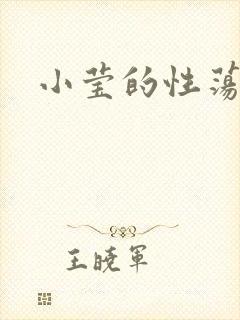 小莹的性荡生活