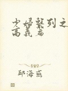 少妇系列之白洁高义篇封面