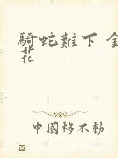 骑蛇难下 金银花