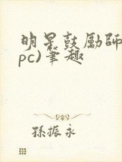 明星鼓励师(npc)笔趣