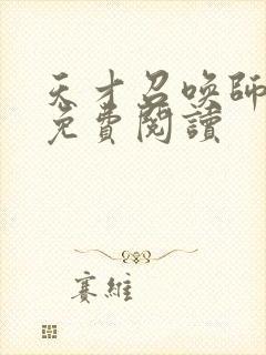 天才召唤师全文免费阅读