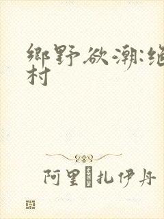 乡野欲潮:绝色村封面