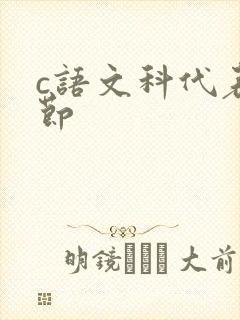 c语文科代表一节