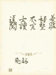道士不好惹免费阅读完整版