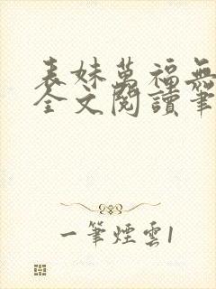 表妹万福无删减全文阅读笔趣阁