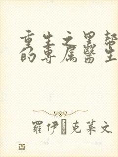 重生之黑帮老大的专属医生