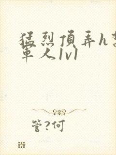 猛烈顶弄h禁欲军人1v1封面