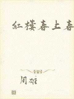红楼春上春