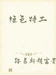 绝色特工