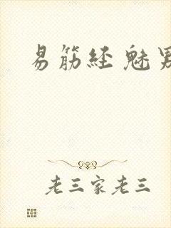 易筋经 魅男封面