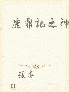 鹿鼎记之神龙教
