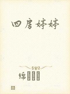 四房婷婷封面