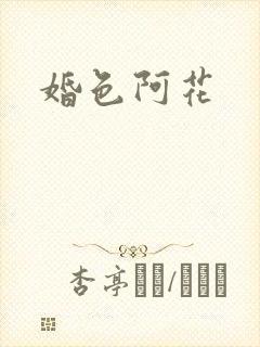 婚色阿花封面