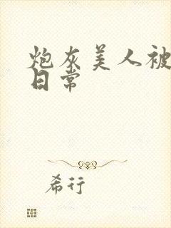 炮灰美人被浇灌日常