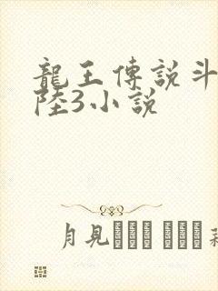 龙王传说斗罗大陆3小说