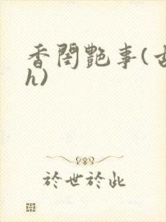 香闺艳事(古言h)封面