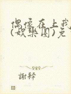 偶像在上我在下(娱乐圈)免费阅读