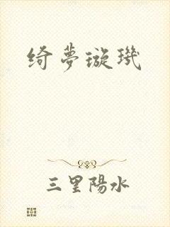 绮梦璇玑