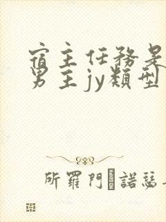 宿主任务是收集男主jy类型小说