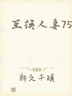 互换人妻75部