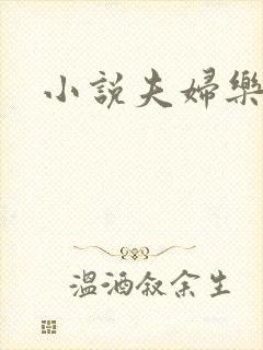 小说夫妇乐园