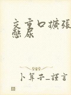 交重口扩张小说憋尿