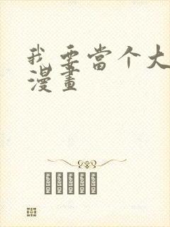 我要当个大坏蛋漫画