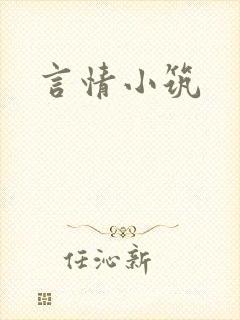 言情小筑