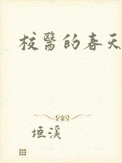 校医的春天