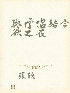 与僧侣结合的色欲之夜