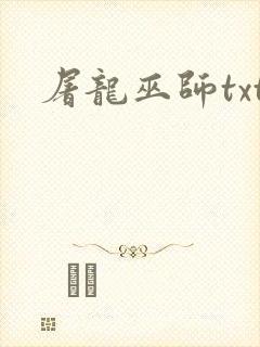 屠龙巫师txt封面