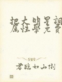 把大明星调成专属性学免费阅读