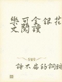 乐可金银花露全文阅读封面
